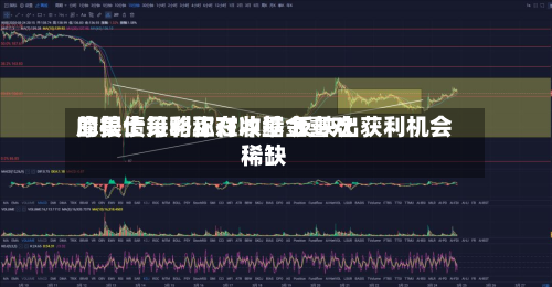 摩根士丹利称对冲基金喜欢的美债策略正在收缩 反映出获利机会稀缺