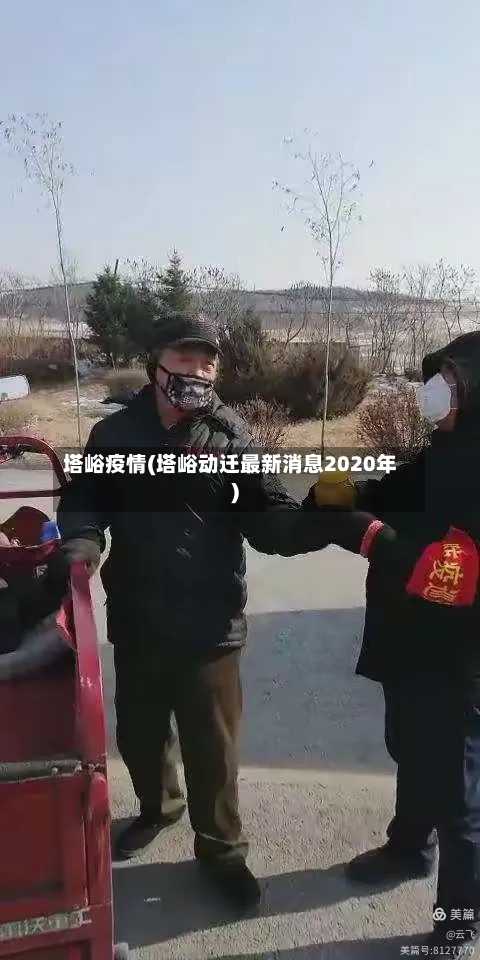 塔峪疫情(塔峪动迁最新消息2020年)
