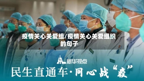 疫情关心关爱组/疫情关心关爱组织的句子