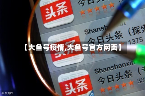 【大鱼号疫情,大鱼号官方网页】