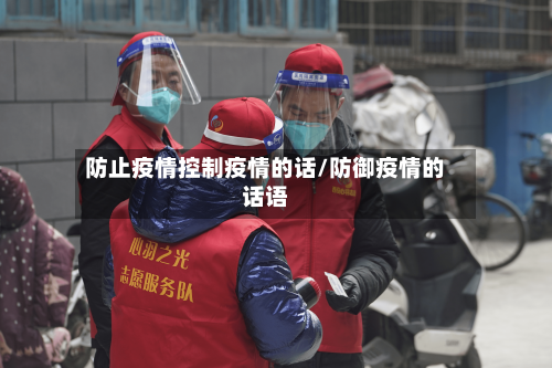 防止疫情控制疫情的话/防御疫情的话语