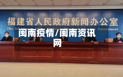 闽南疫情/闽南资讯网