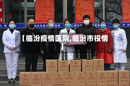 【临汾疫情医院,临汾市役情】