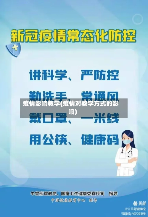 疫情影响教学(疫情对教学方式的影响)