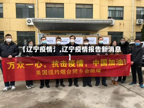 【辽宁疫情氵,辽宁疫情报告新消息】