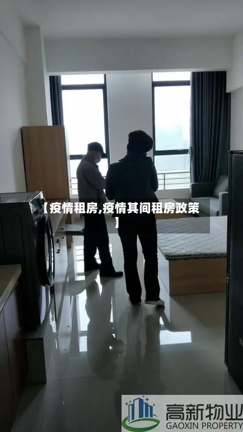 【疫情租房,疫情其间租房政策】