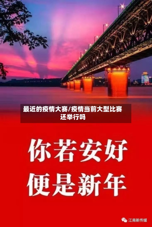 最近的疫情大赛/疫情当前大型比赛还举行吗