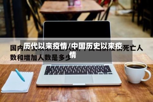 历代以来疫情/中国历史以来疫情