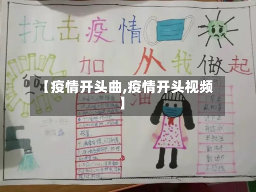 【疫情开头曲,疫情开头视频】