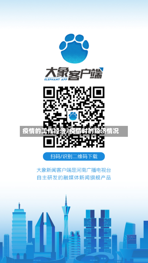 疫情的工作经济/疫情时的经济情况