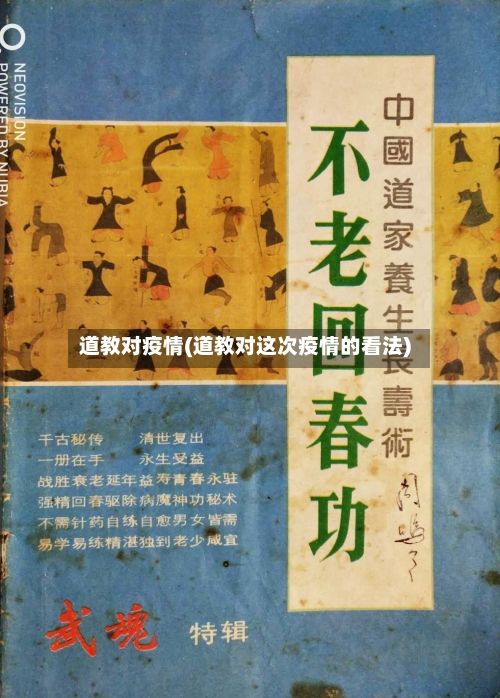 道教对疫情(道教对这次疫情的看法)