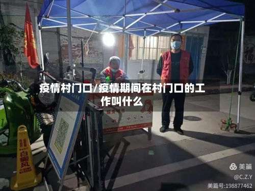 疫情村门口/疫情期间在村门口的工作叫什么