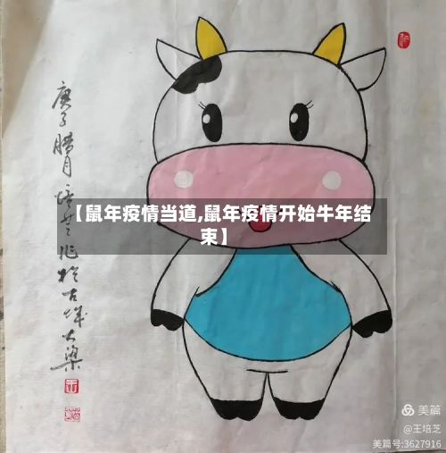【鼠年疫情当道,鼠年疫情开始牛年结束】