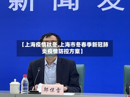 【上海疫情秋冬,上海市冬春季新冠肺炎疫情防控方案】
