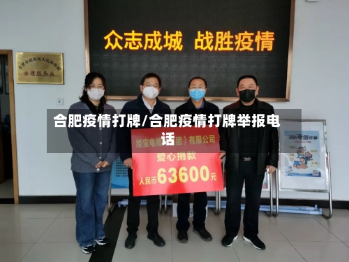 合肥疫情打牌/合肥疫情打牌举报电话