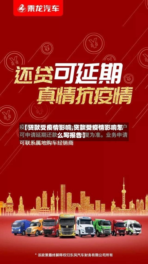 【贷款受疫情影响,贷款受疫情影响怎么写报告】