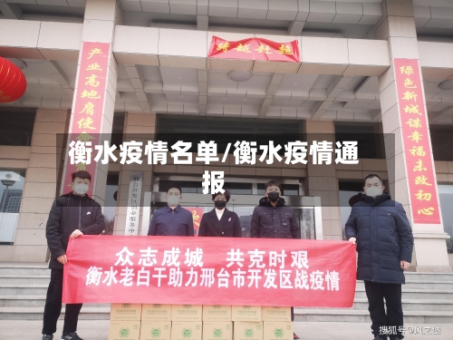 衡水疫情名单/衡水疫情通报