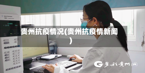 贵州抗疫情况(贵州抗疫情新闻)