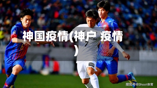 神国疫情(神户 疫情)