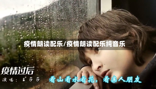 疫情朗读配乐/疫情朗读配乐纯音乐