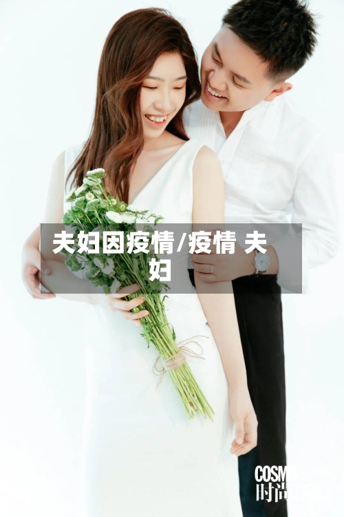 夫妇因疫情/疫情 夫妇
