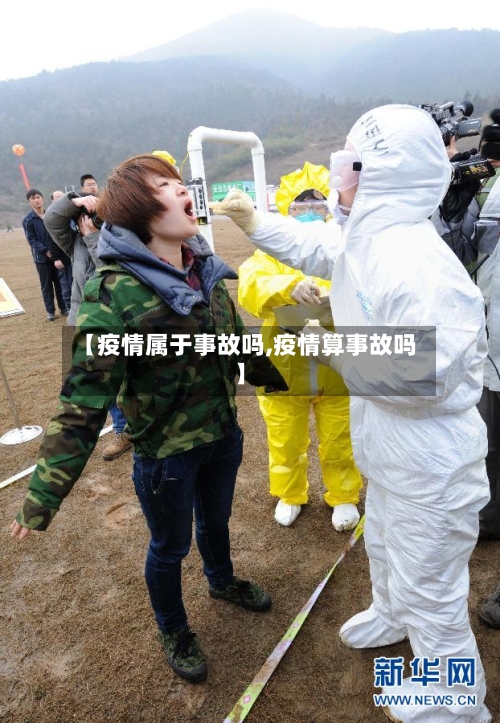 【疫情属于事故吗,疫情算事故吗】