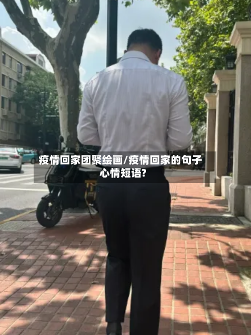 疫情回家团聚绘画/疫情回家的句子心情短语?