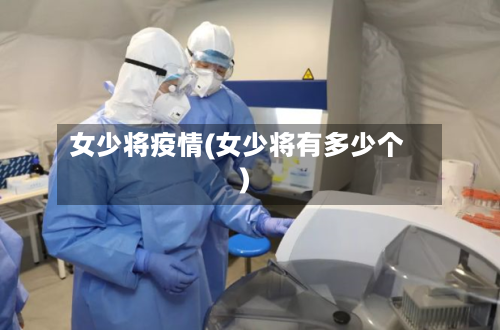 女少将疫情(女少将有多少个)