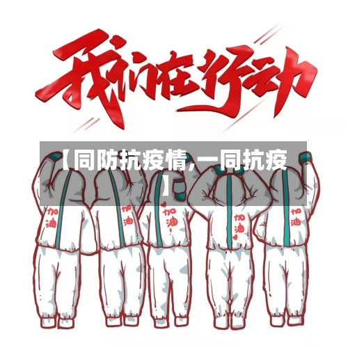【同防抗疫情,一同抗疫】