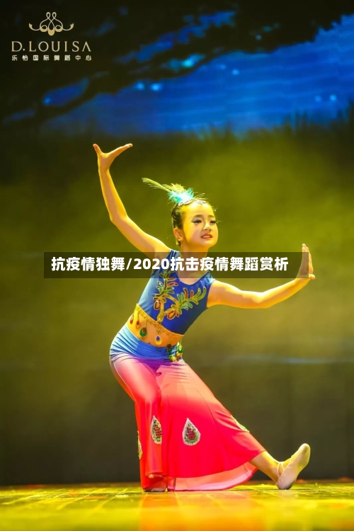抗疫情独舞/2020抗击疫情舞蹈赏析