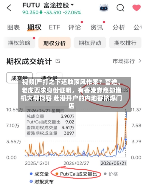 视频|严打之下还敢顶风作案？富途、老虎要求身份证明，有香港券商却借机大肆揽客 赴港开户的内地客挤爆门店
