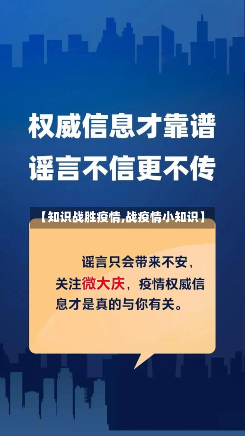 【知识战胜疫情,战疫情小知识】