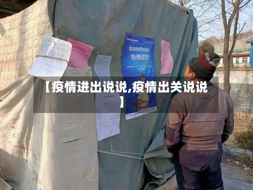【疫情进出说说,疫情出关说说】