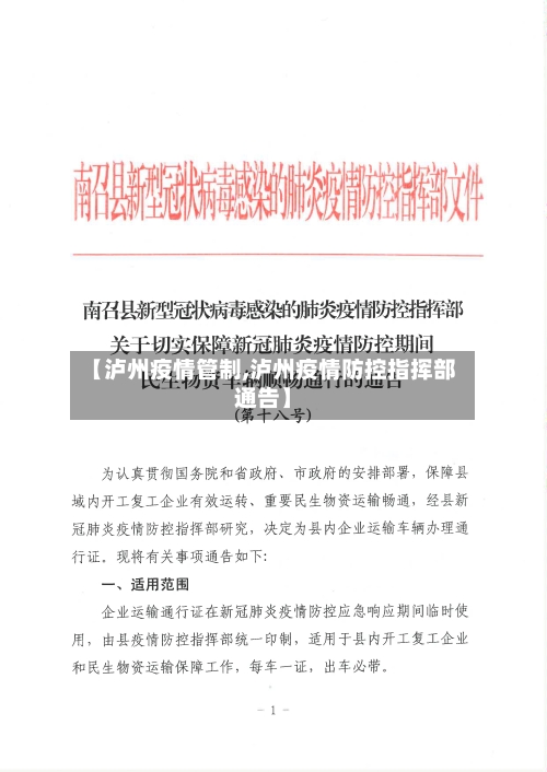 【泸州疫情管制,泸州疫情防控指挥部通告】