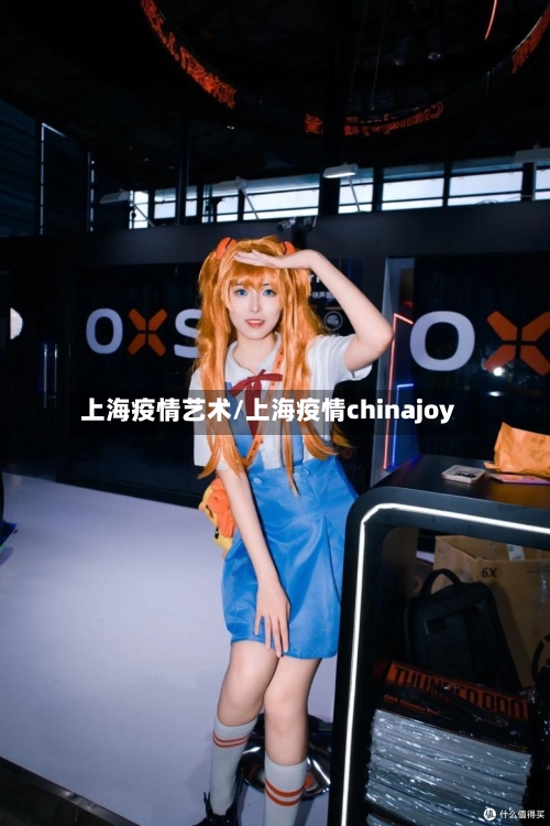 上海疫情艺术/上海疫情chinajoy