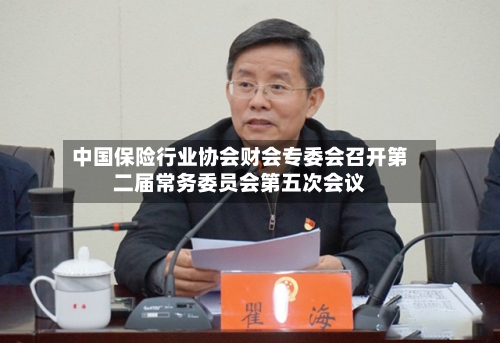 中国保险行业协会财会专委会召开第二届常务委员会第五次会议