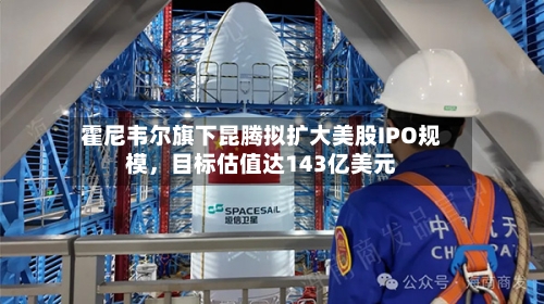 霍尼韦尔旗下昆腾拟扩大美股IPO规模，目标估值达143亿美元