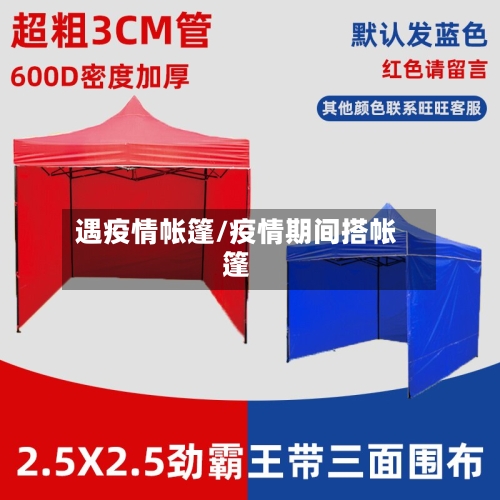 遇疫情帐篷/疫情期间搭帐篷