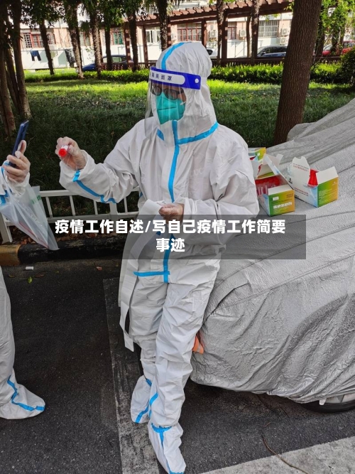 疫情工作自述/写自己疫情工作简要事迹