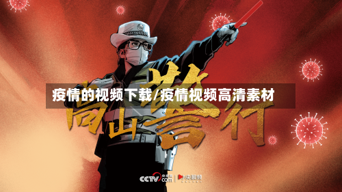 疫情的视频下载/疫情视频高清素材
