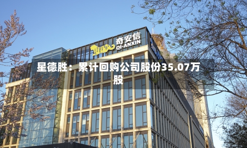 星德胜：累计回购公司股份35.07万股