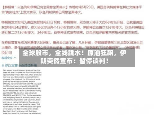 全球股市，全线跳水！原油狂飙，伊朗突然宣布：暂停谈判！