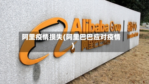 阿里疫情损失(阿里巴巴应对疫情)