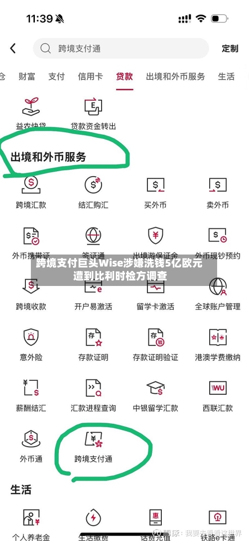 跨境支付巨头Wise涉嫌洗钱5亿欧元 遭到比利时检方调查