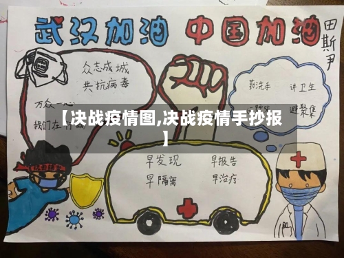 【决战疫情图,决战疫情手抄报】