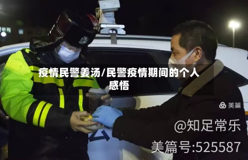 疫情民警姜汤/民警疫情期间的个人感悟