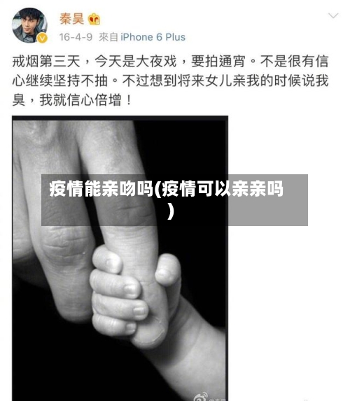 疫情能亲吻吗(疫情可以亲亲吗)