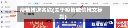 疫情推送名称(关于疫情微信推文标题)