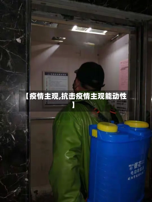 【疫情主观,抗击疫情主观能动性】