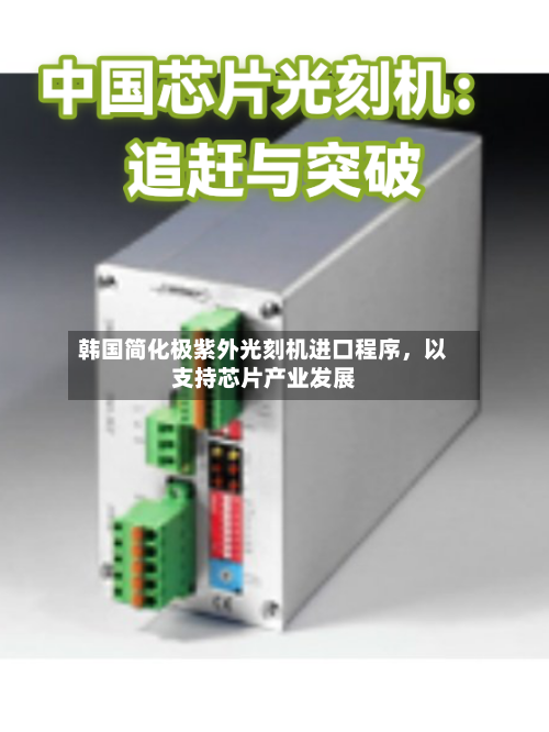 韩国简化极紫外光刻机进口程序，以支持芯片产业发展